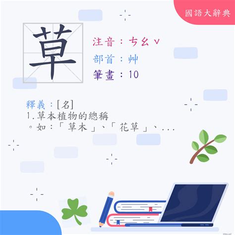 草部首的名字|漢字:草 (注音:ㄘㄠˇ,部首:艸) 